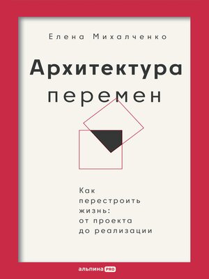 cover image of Архитектура перемен. Как перестроить жизнь